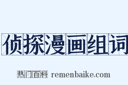 侦探漫画组词是什么意思的图片